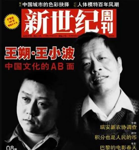 2007年《新世纪周刊》载有王朔、王小波专题的杂志封面
