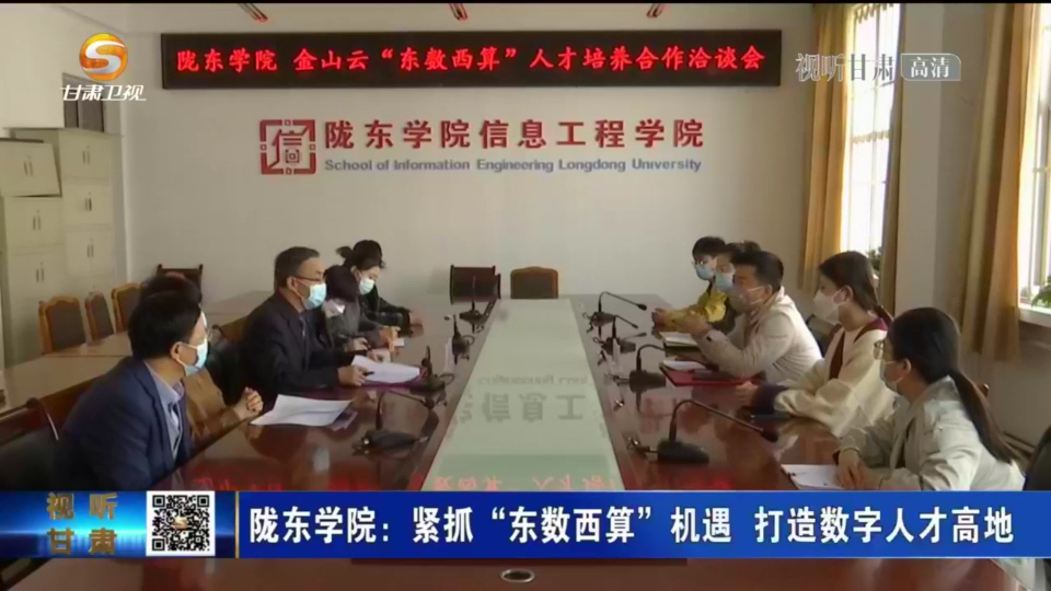 陇东学院：紧抓“东数西算”机遇 打造数字人才高地