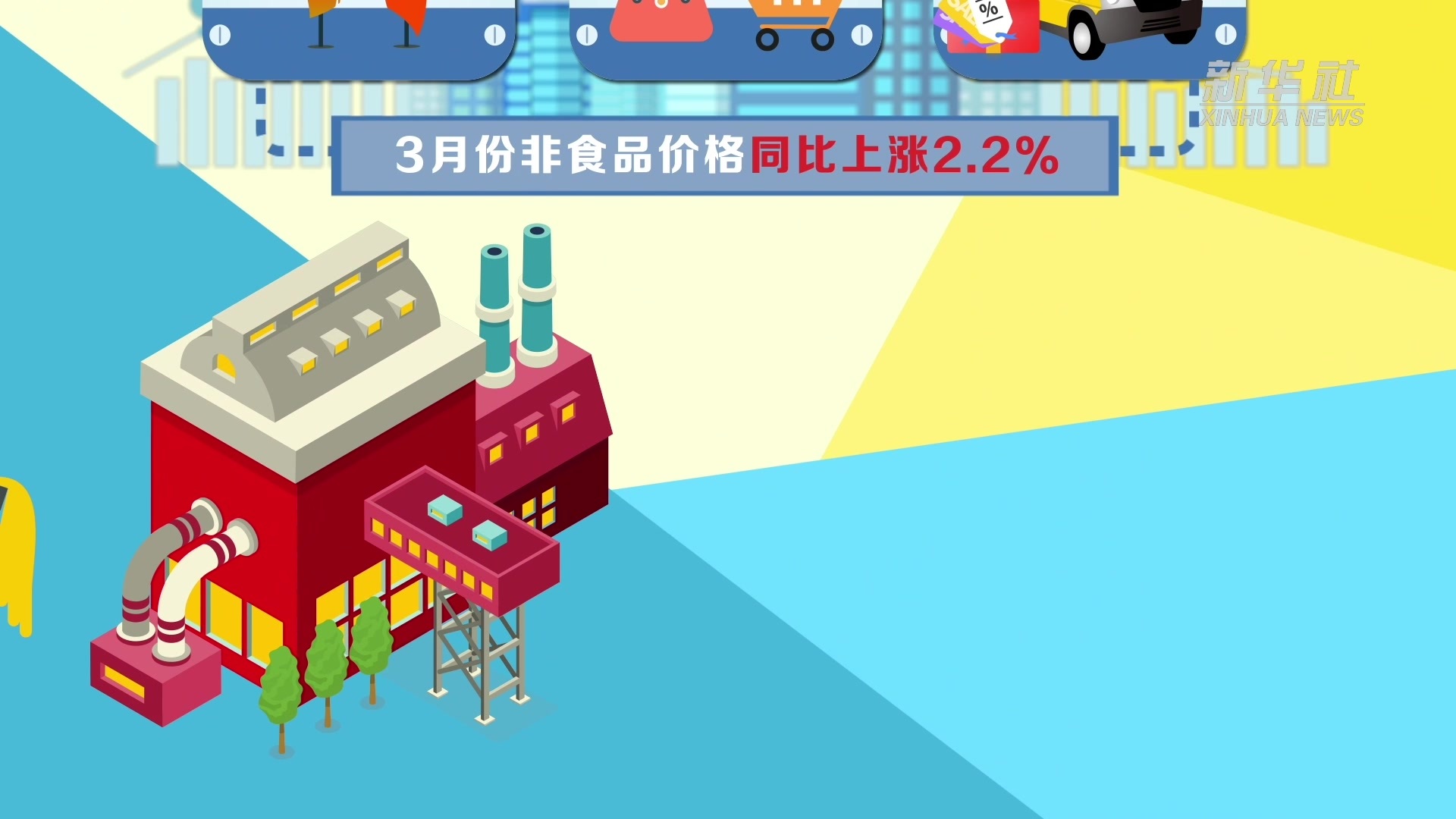 数读一季度物价平稳凸显保供稳价措施有力