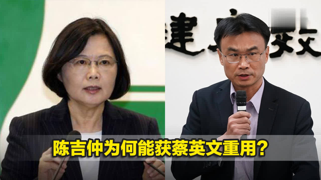 陈吉仲为何能获蔡英文重用？邱毅解读其官场生存之道_凤凰网视频_凤凰网