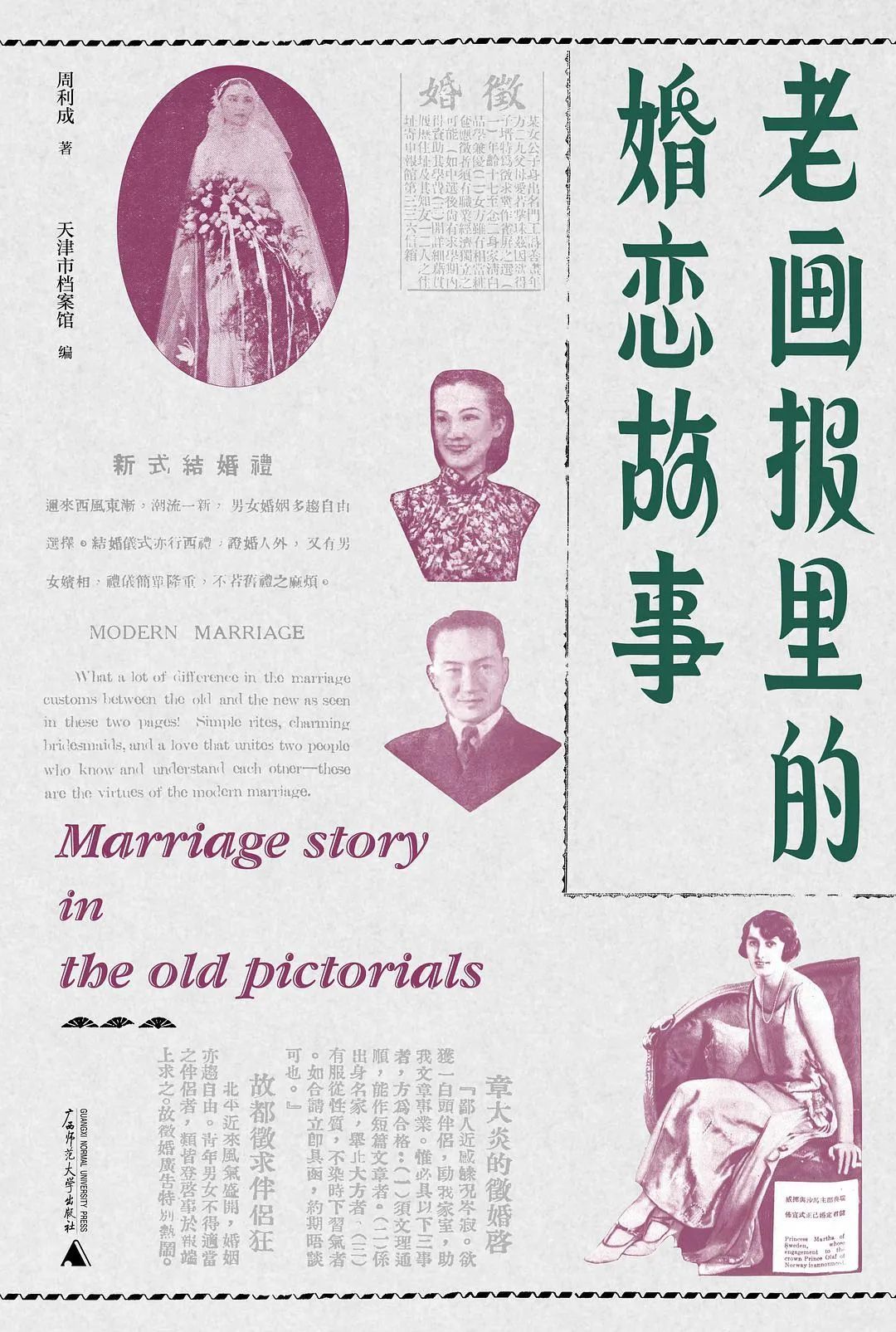 《老画报里的婚恋故事》，周利成 编著， 广西师大出版社，2022年2月。本文资料参考自该书。