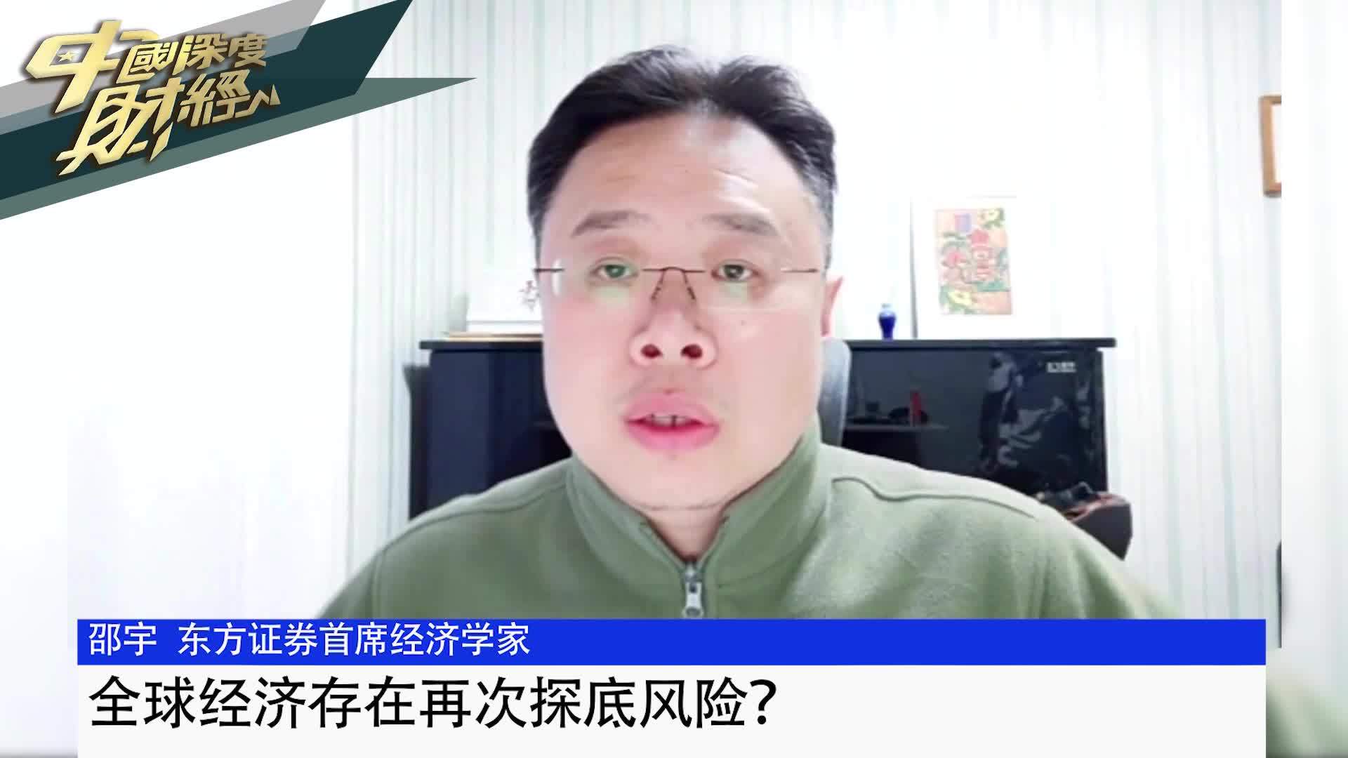 邵宇：全球经济存在再次探底风险？