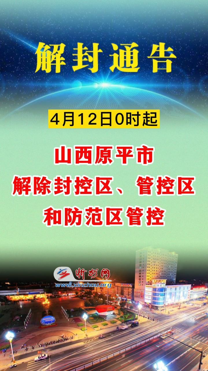 最新消息解封啦4月12日0时起解除对原平市327输入性新冠肺炎疫情封控