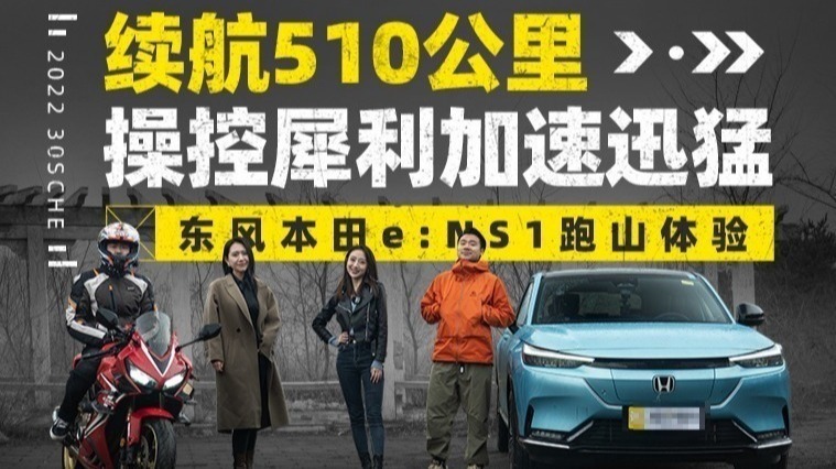 续航510公里 操控犀利加速迅猛 东风本田e:NS1跑山体验