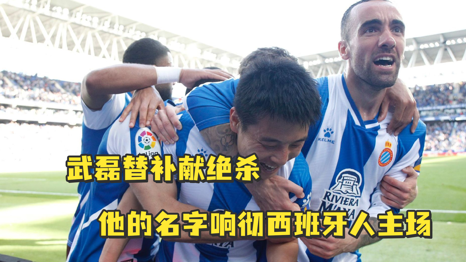 武磊有望替补登场争取出场时间寻求破门良机