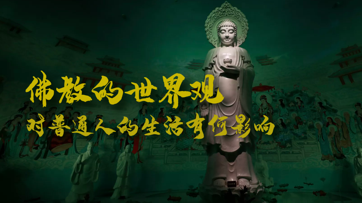 佛教的世界观对普通人的生活有何影响