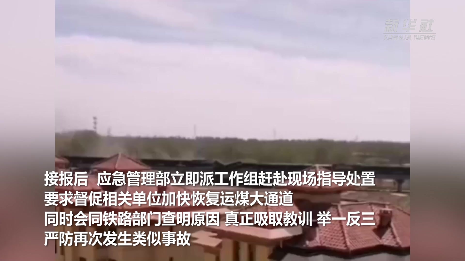 应急管理部派工作组指导大秦铁路天津蓟州段货运列车事故处置