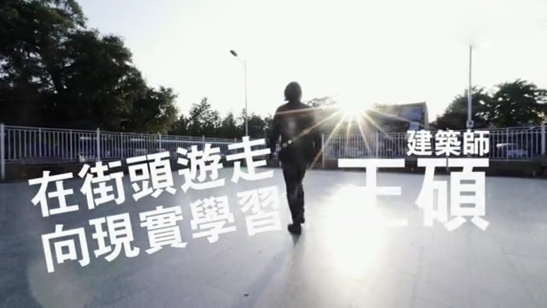 王硕：在街头游走，向现实学习