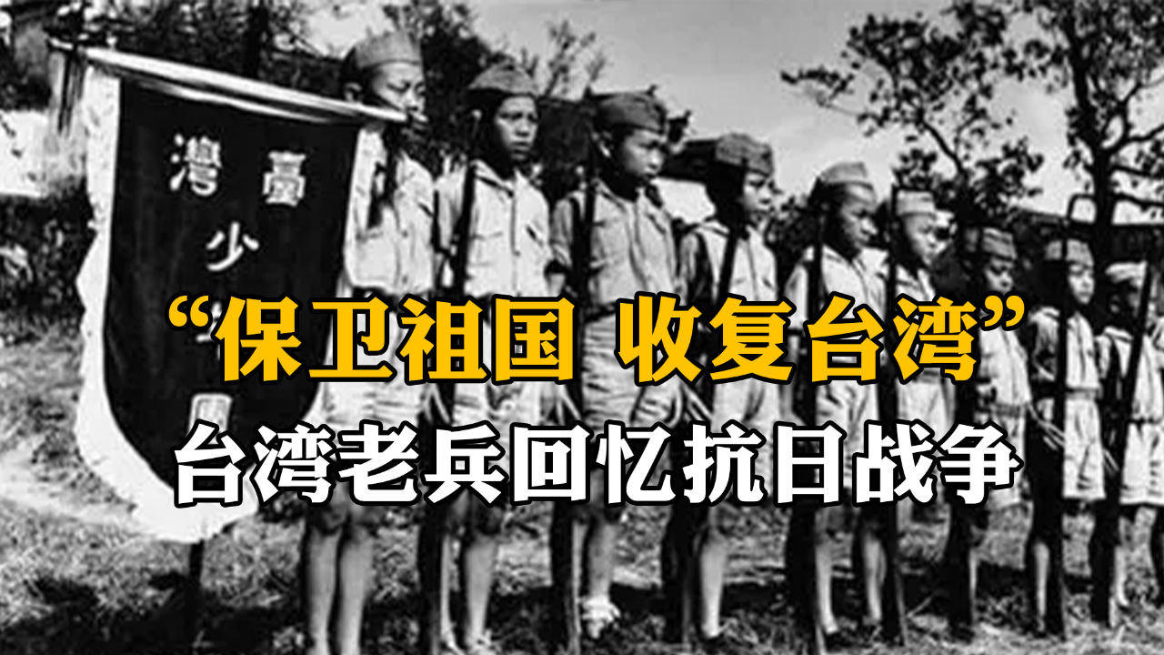 保卫祖国收复台湾台湾老兵回忆抗日战争