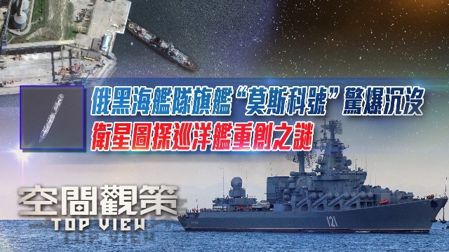 俄黑海舰队旗舰“莫斯科号”惊爆沉没，卫星图探巡洋舰重创之谜