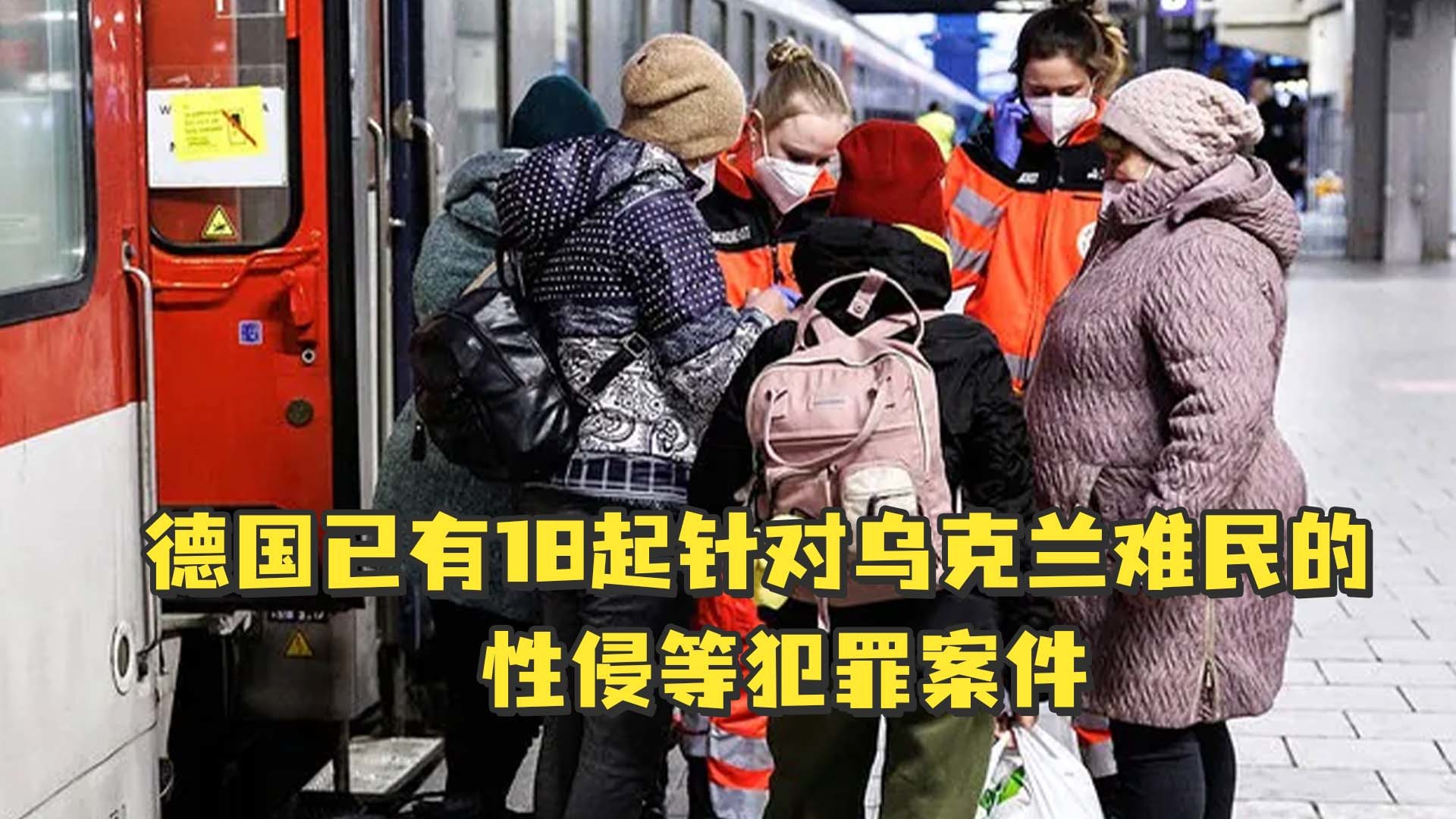 德国已有18起针对乌克兰难民的性侵等犯罪案件