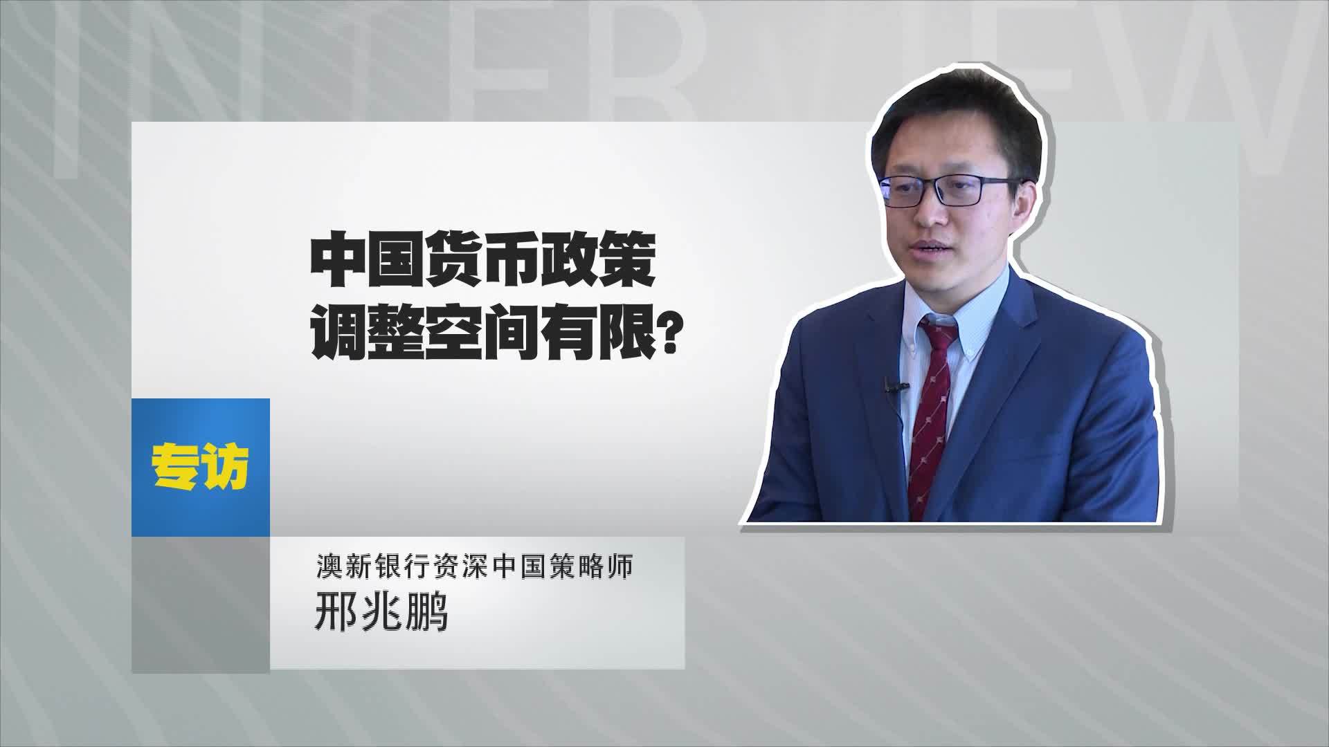 邢兆鹏：中国货币政策调整空间有限？