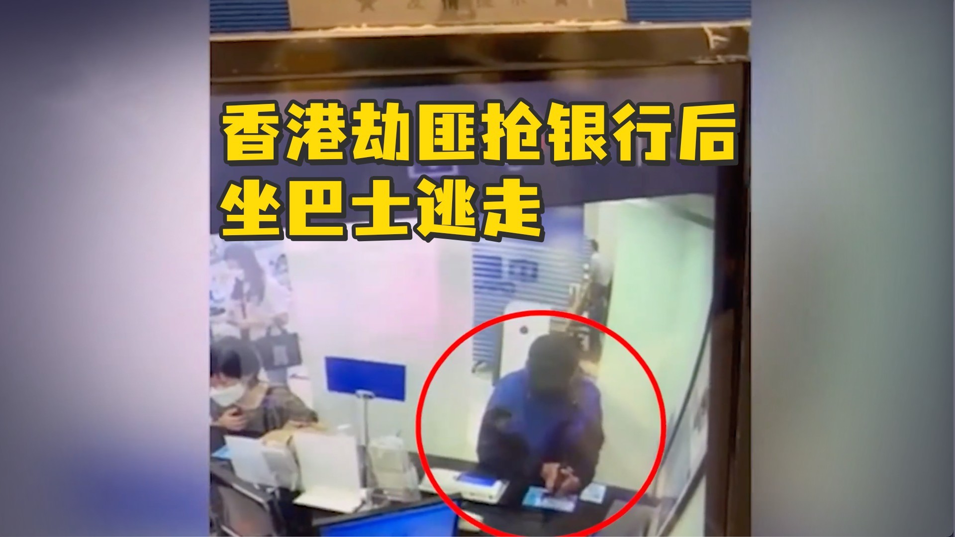 香港劫匪疑持枪恐吓银行职员，抢14000港元坐巴士逃走