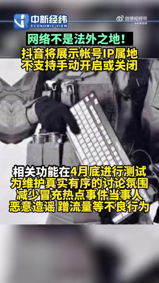 抖音帐号将显示IP属地 且不支持手动开启或关闭