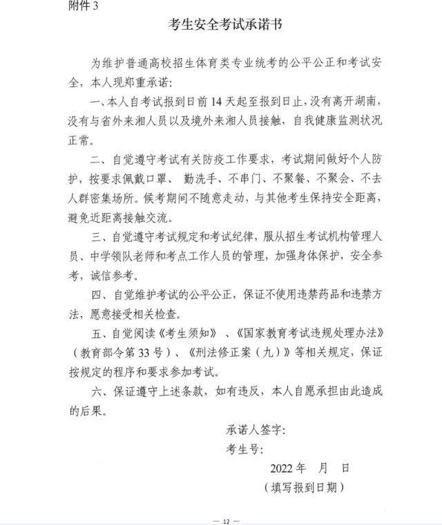 湖南2022高招体育类专业统考时间确定：4月26日—5月10日举行