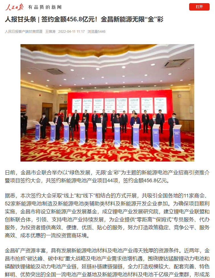 人民日报客户端刊发《人报甘头条 | 签约金额456.8亿元！金昌新能源无限“金”彩》