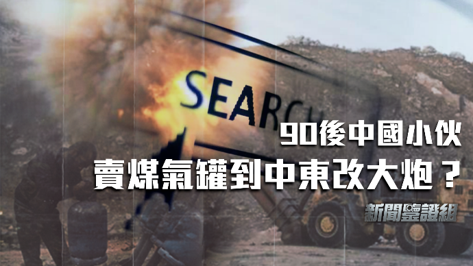 90后中国小伙卖煤气罐到中东改大炮？