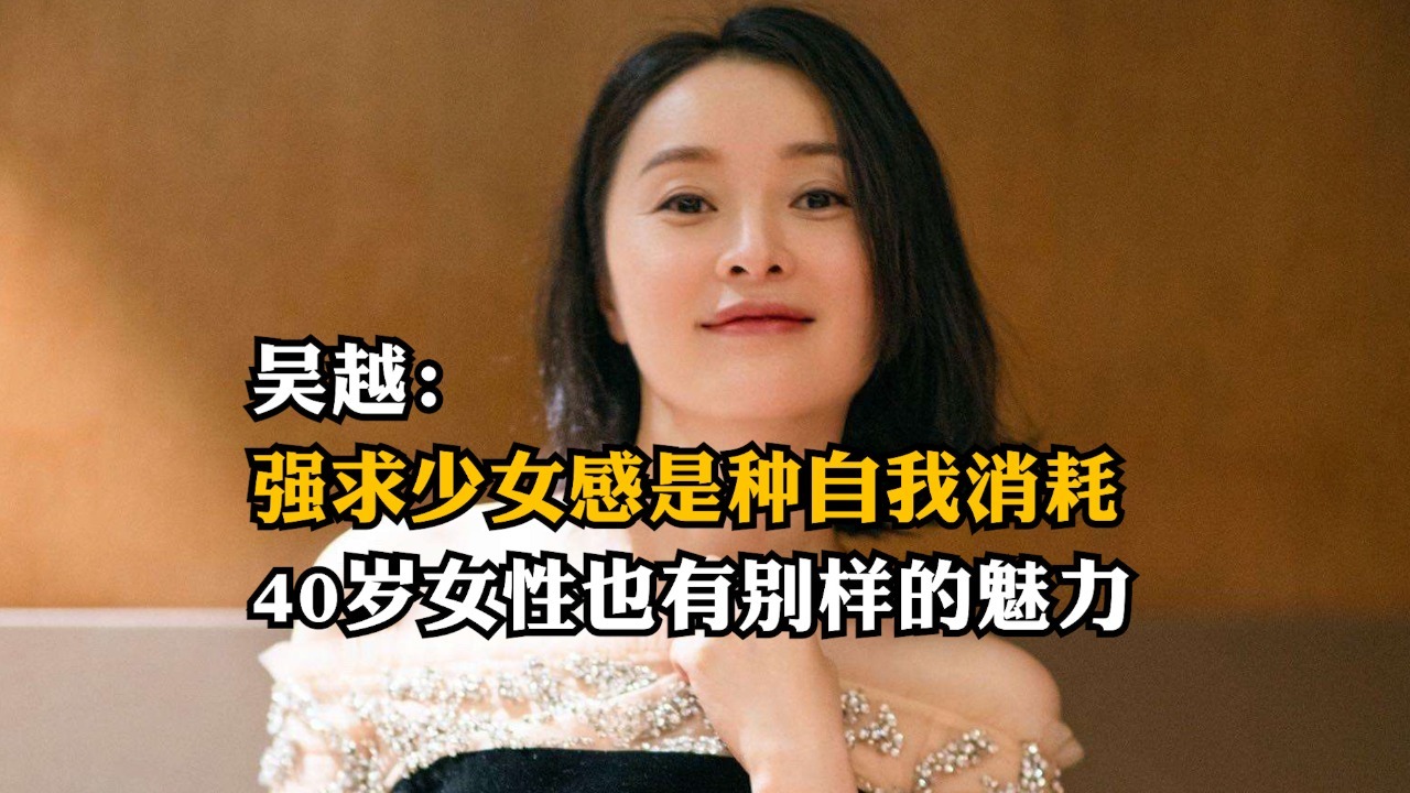 吴越：强求少女感是种自我消耗，40岁女性也有别样的魅力
