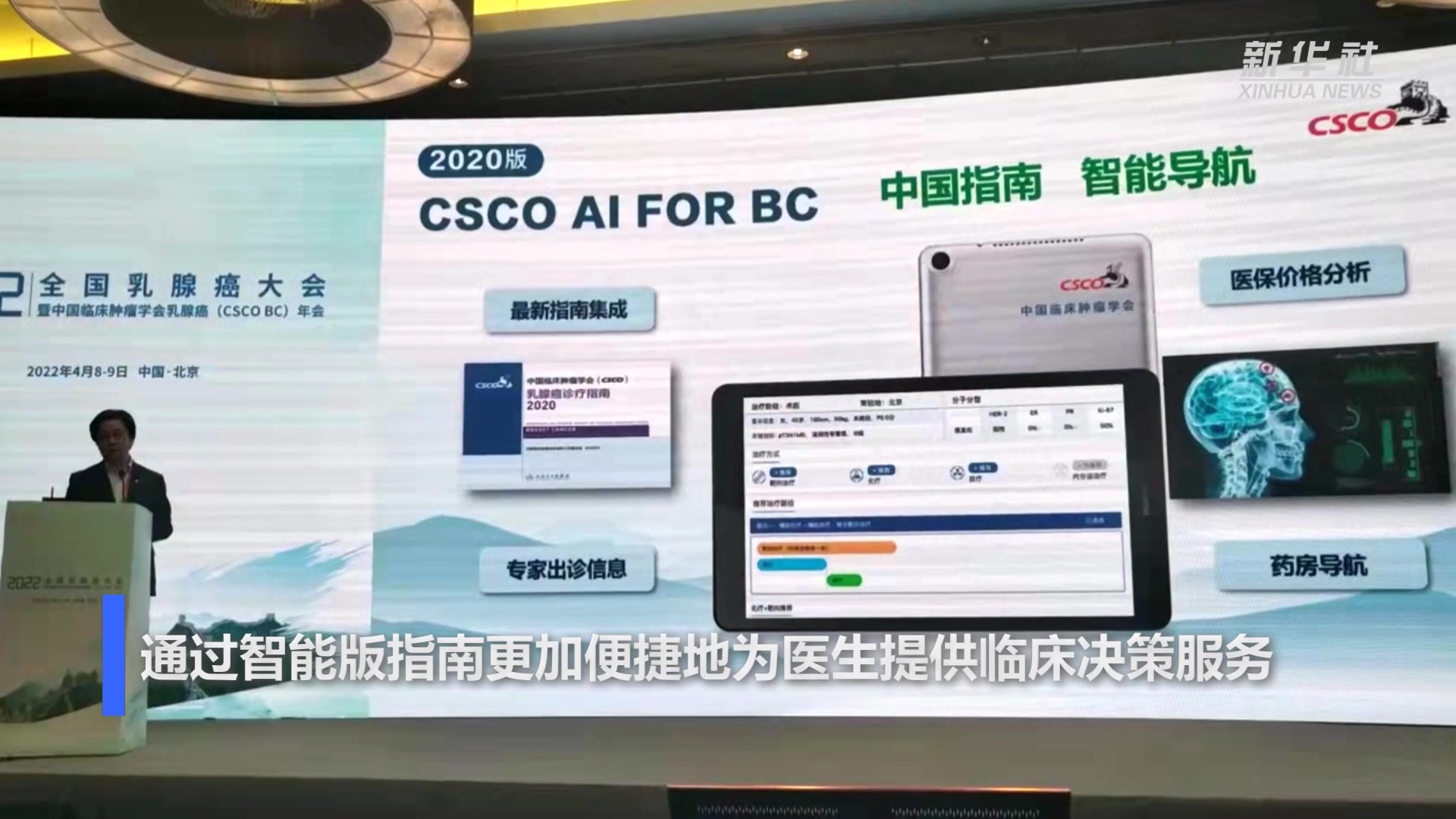 《2022中国临床肿瘤学会（CSCO）乳腺癌诊疗指南》发布