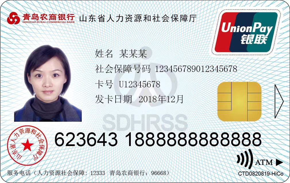 第三代社保卡来啦，青岛农商银行首发！