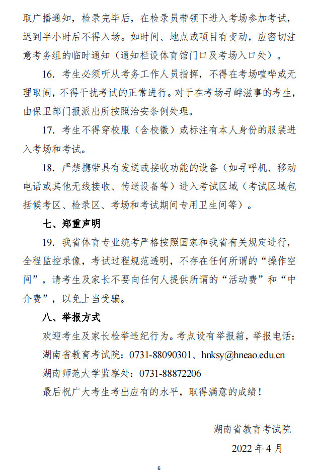 湖南2022高招体育类专业统考时间确定：4月26日—5月10日举行