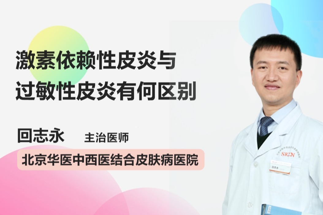 激素依赖性皮炎与过敏性皮炎有何区别？