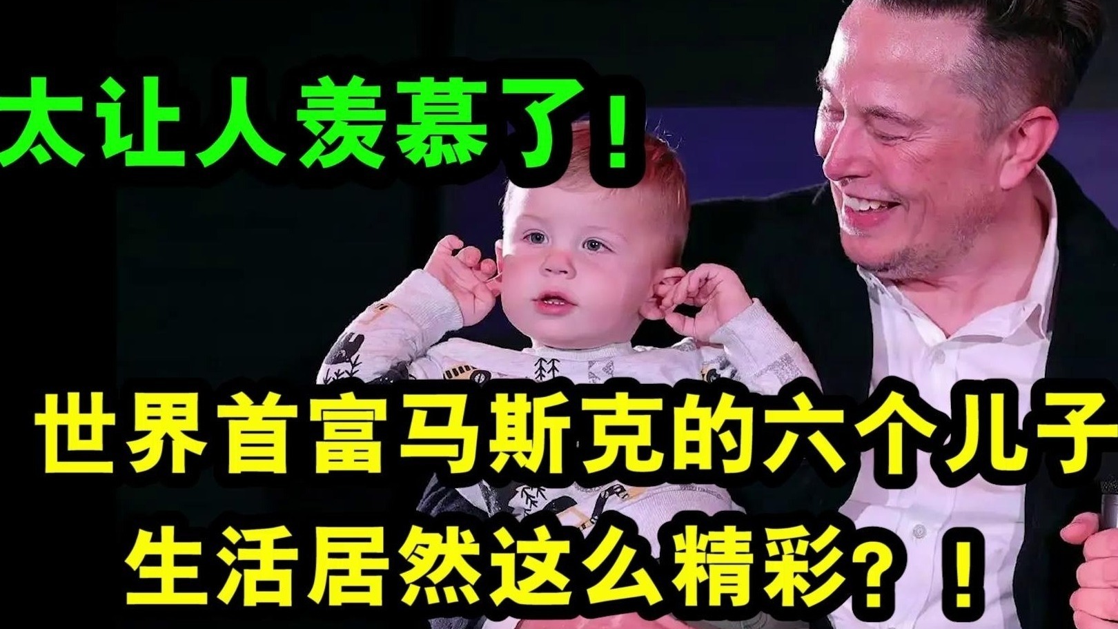 太让人羡慕了！世界首富马斯克的六个儿子，生活居然这么精彩？！