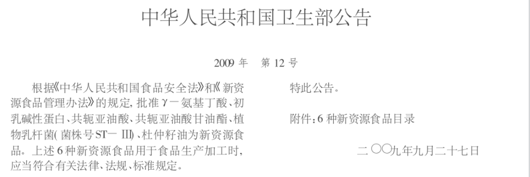 2009年GABA列為新資源食品