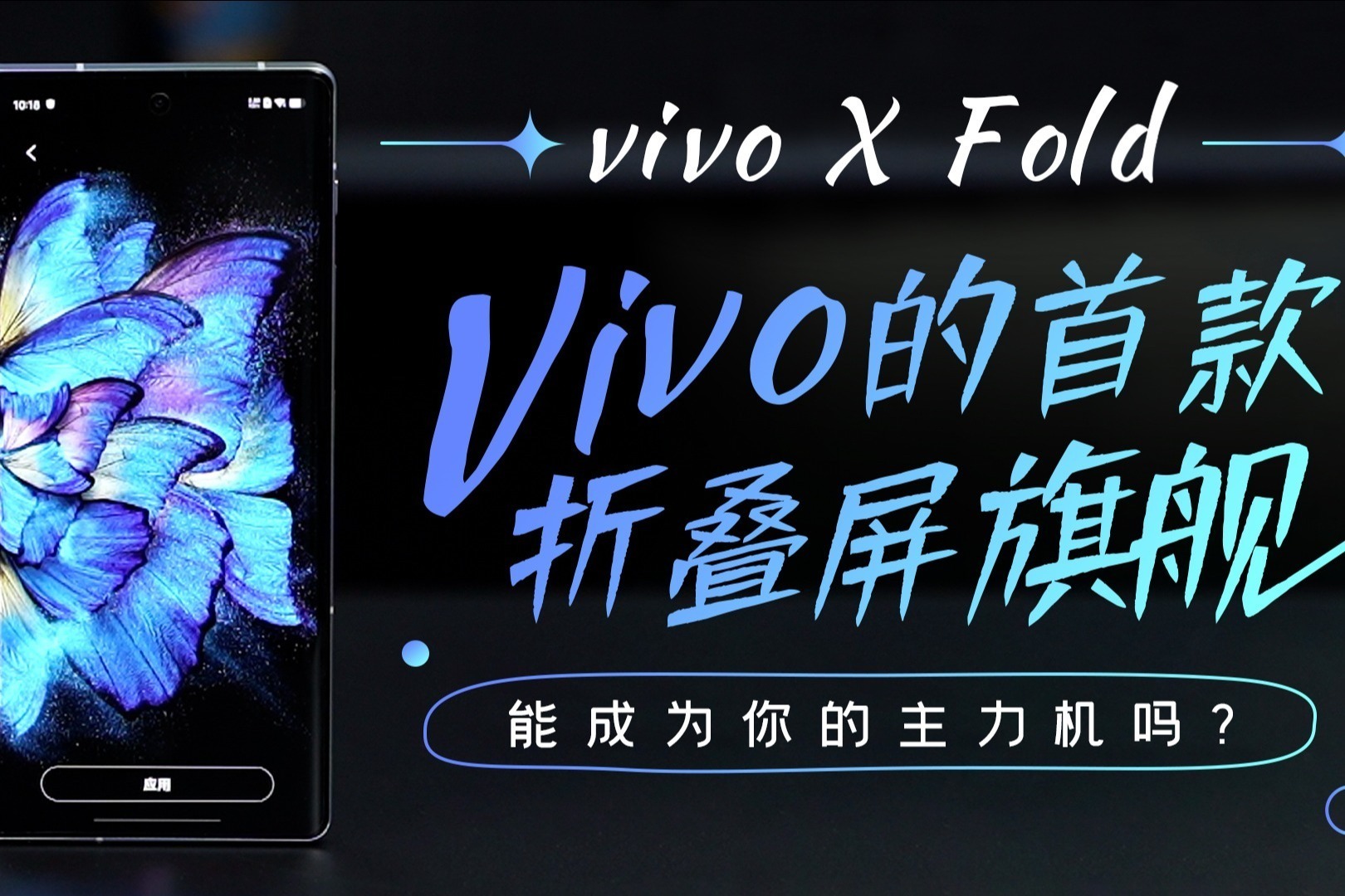 vivo X Fold：vivo的首款折叠屏旗舰，能成为你的主力机吗？