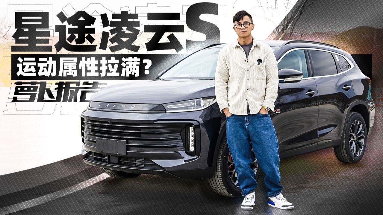 运动属性拉满？体验星途凌云S