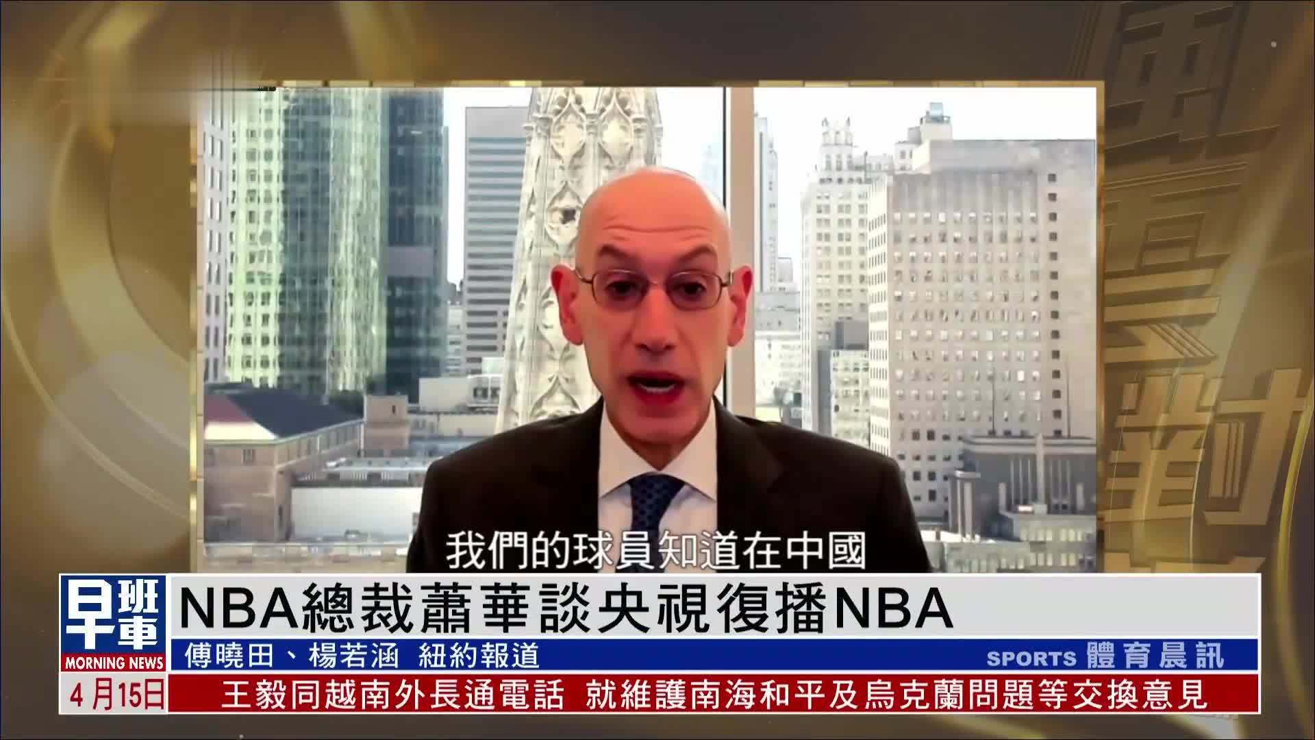 独家专访｜NBA总裁萧华谈央视复播NBA