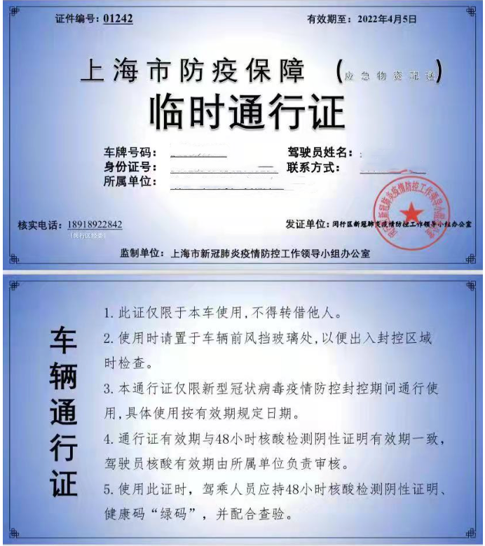 一位货车司机给36氪提供的上海市防疫保障“临时车辆通行证”，个人信息已打码