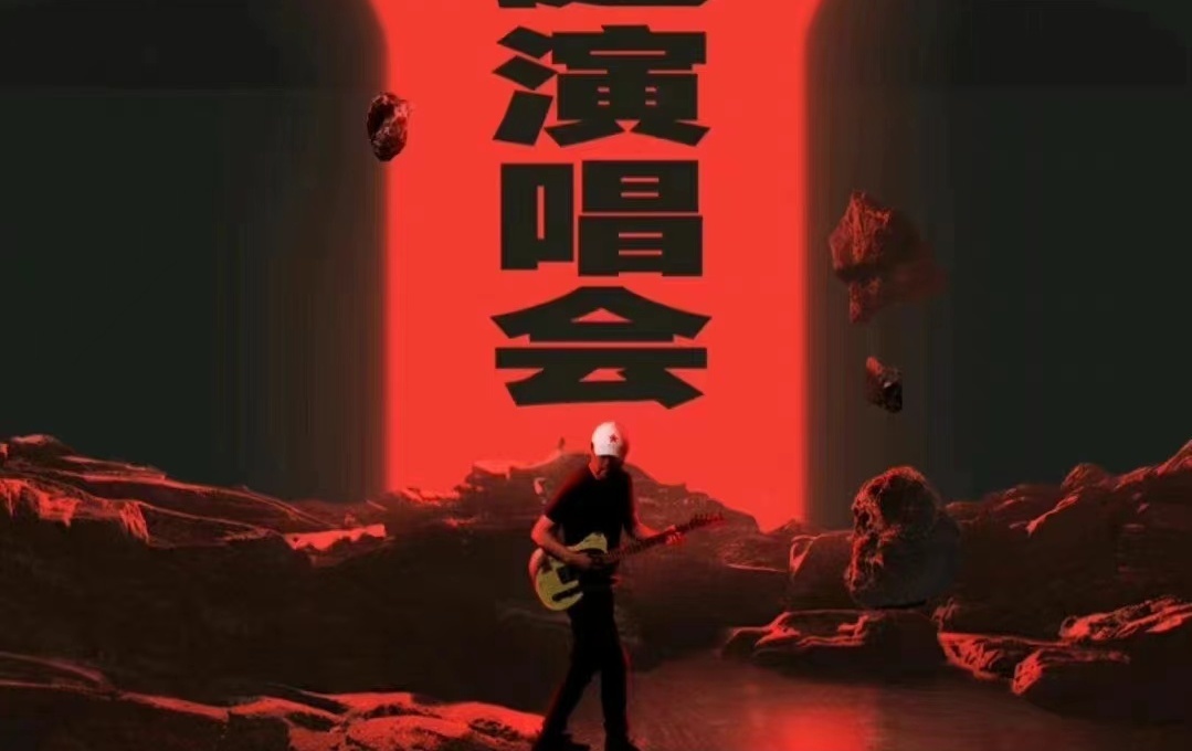 风声丨和崔健一起“撒点儿野”,然后呢?