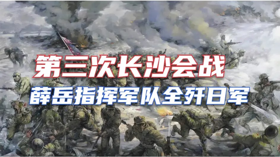 重返战场长沙，第三次长沙会战，薛岳指挥军队全歼日军