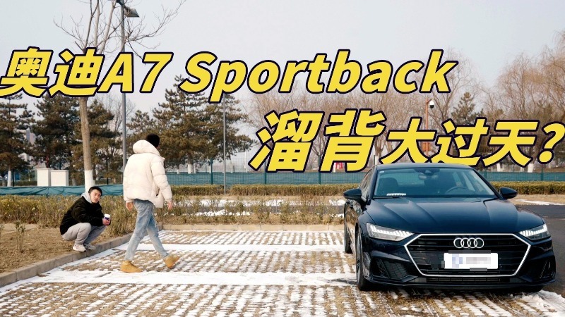 姿态比排量重要，奥迪A7Sportback四缸溜背就比A7L香？