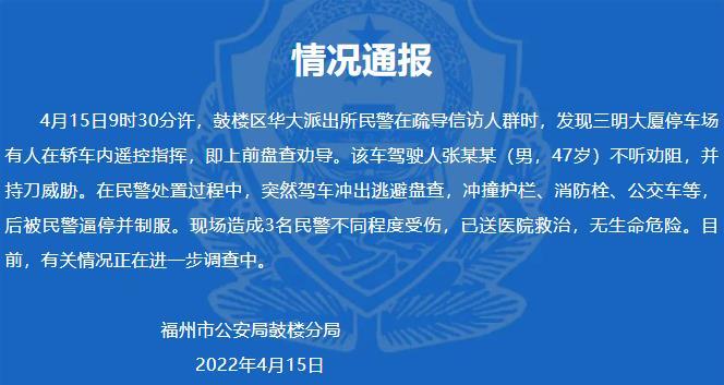 福州警方:男子遥控指挥信访人群 被制服过程中持刀驾车冲撞公交