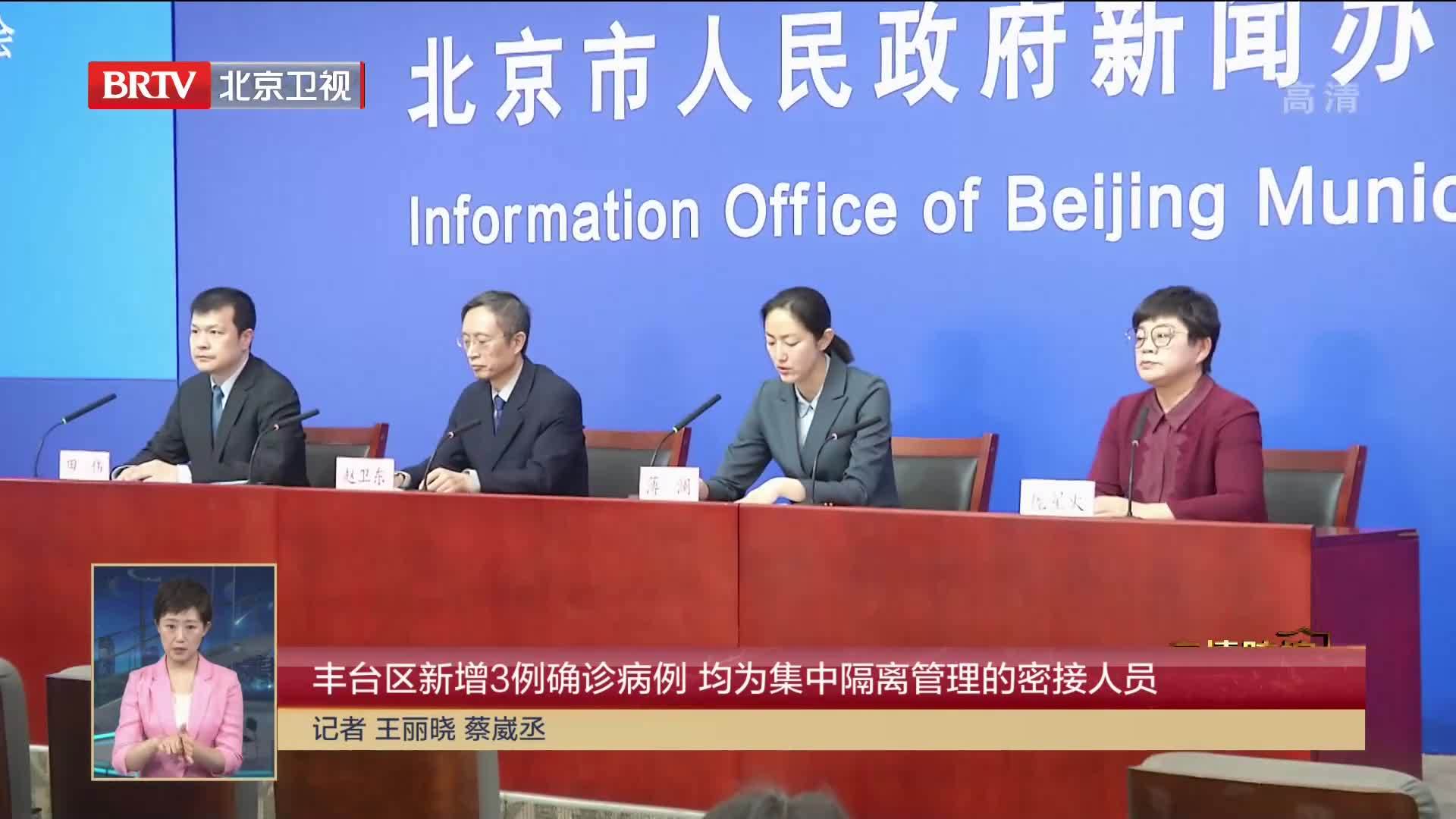 丰台区新增3例确诊病例 均为集中隔离管理的密接人员