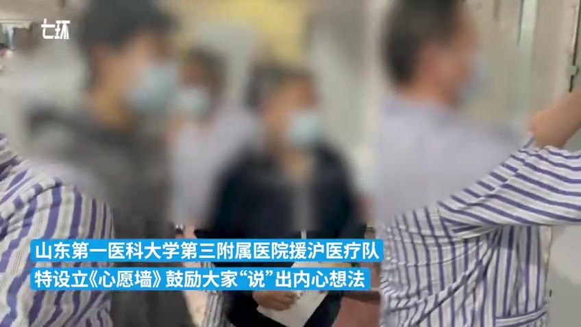 山东援沪医疗队在方舱设心愿墙，鼓励大家“说”出内心想法