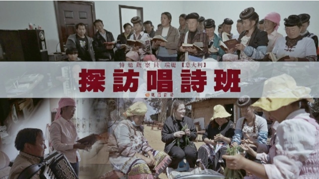 近观中国·探访唱诗班