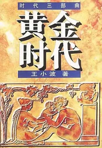 《黄金时代》/王小波/花城出版社/1997