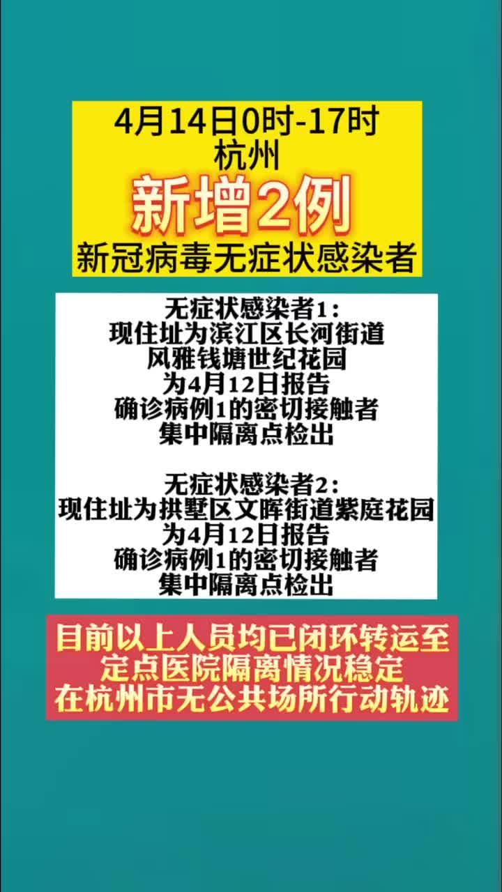 4月14日017时杭州新增2例新冠病毒无症状感染者最新消息疫情杭州