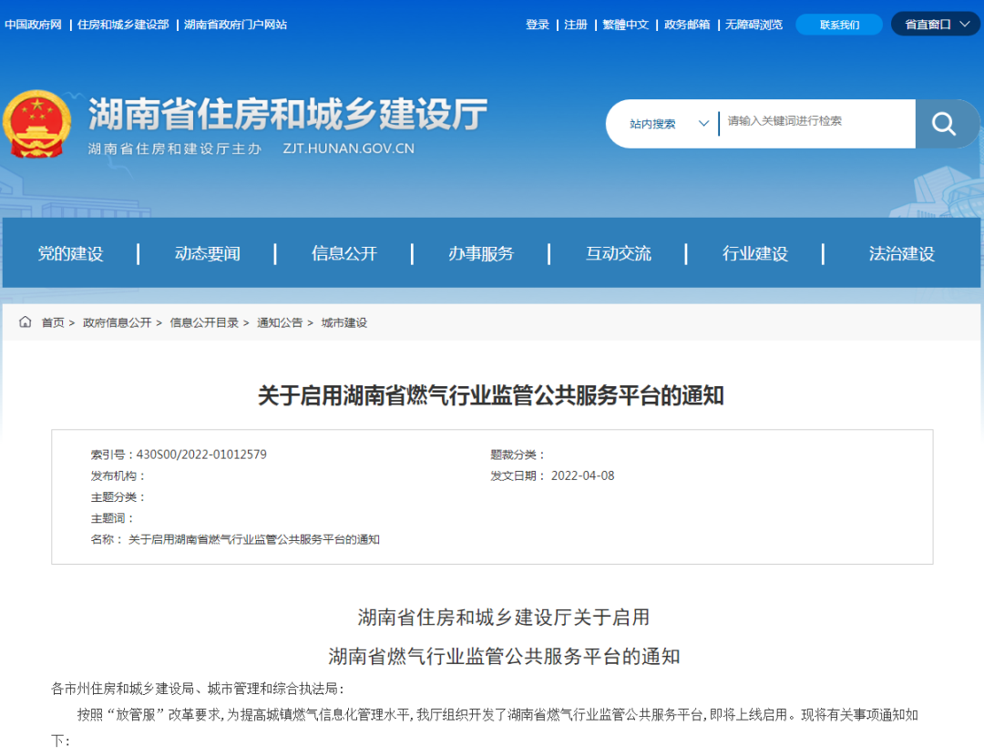 省住建厅启用湖南省燃气行业监管公共服务平台