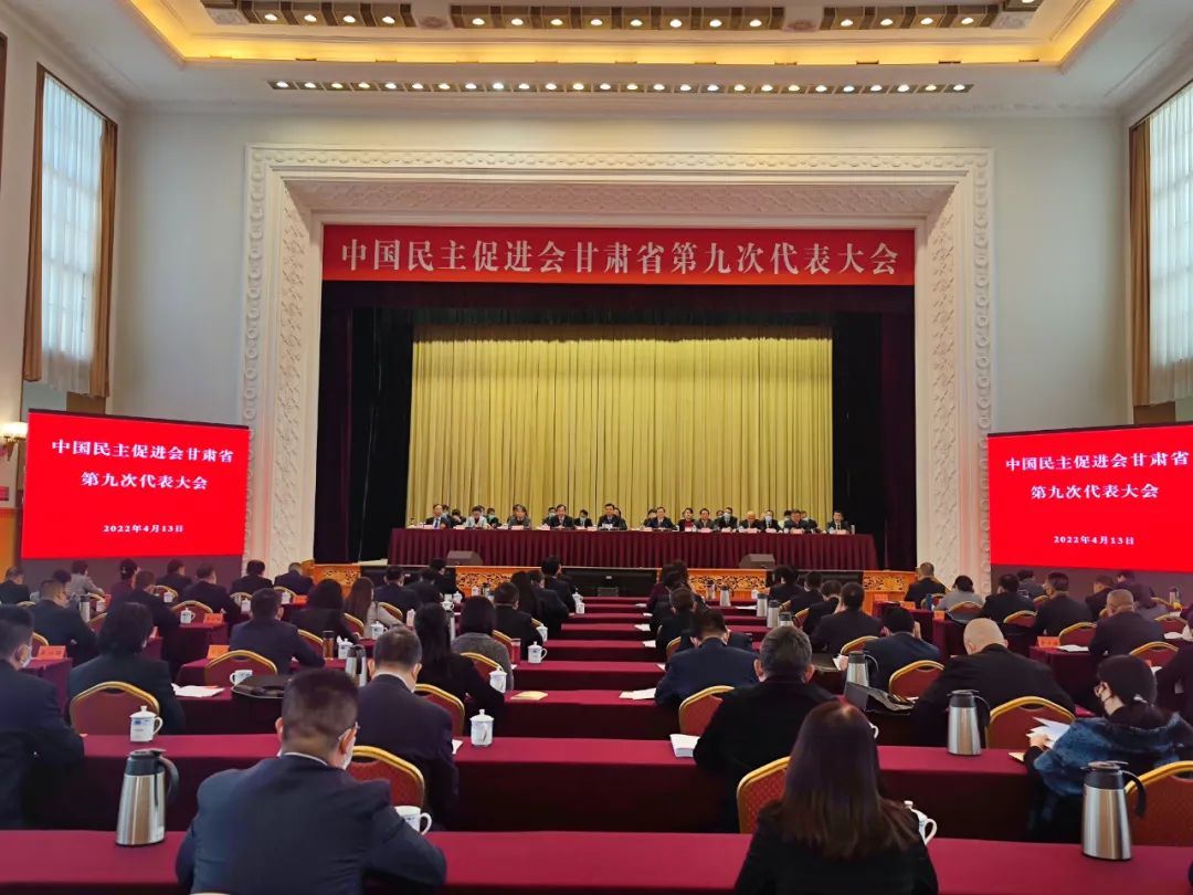 建言献策谋发展 民进甘肃省第九次代表大会召开
