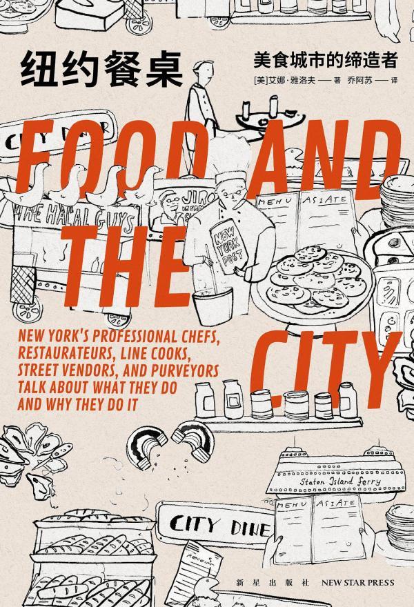 《纽约餐桌：美食城市的缔造者》