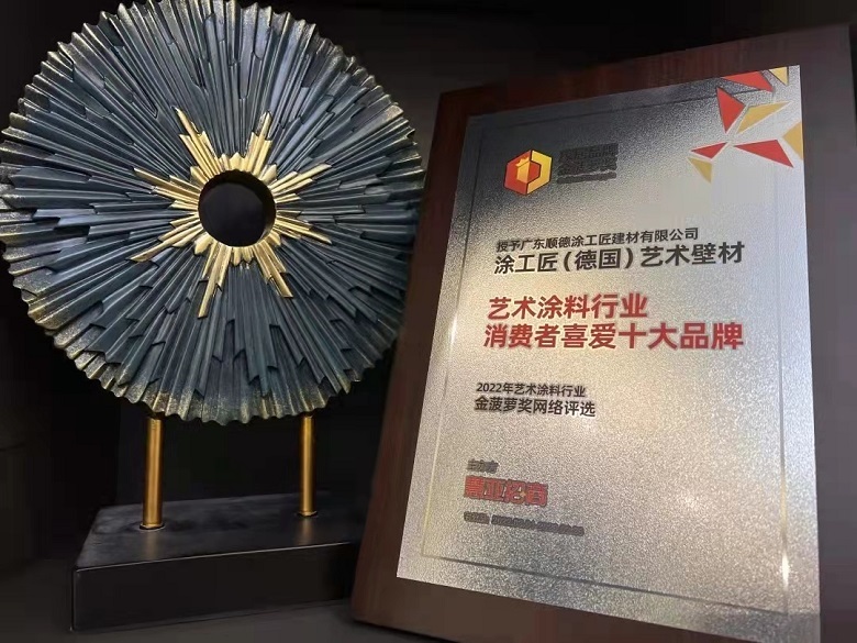 喜迎涂工匠荣获消费者喜爱十大品牌金菠萝奖