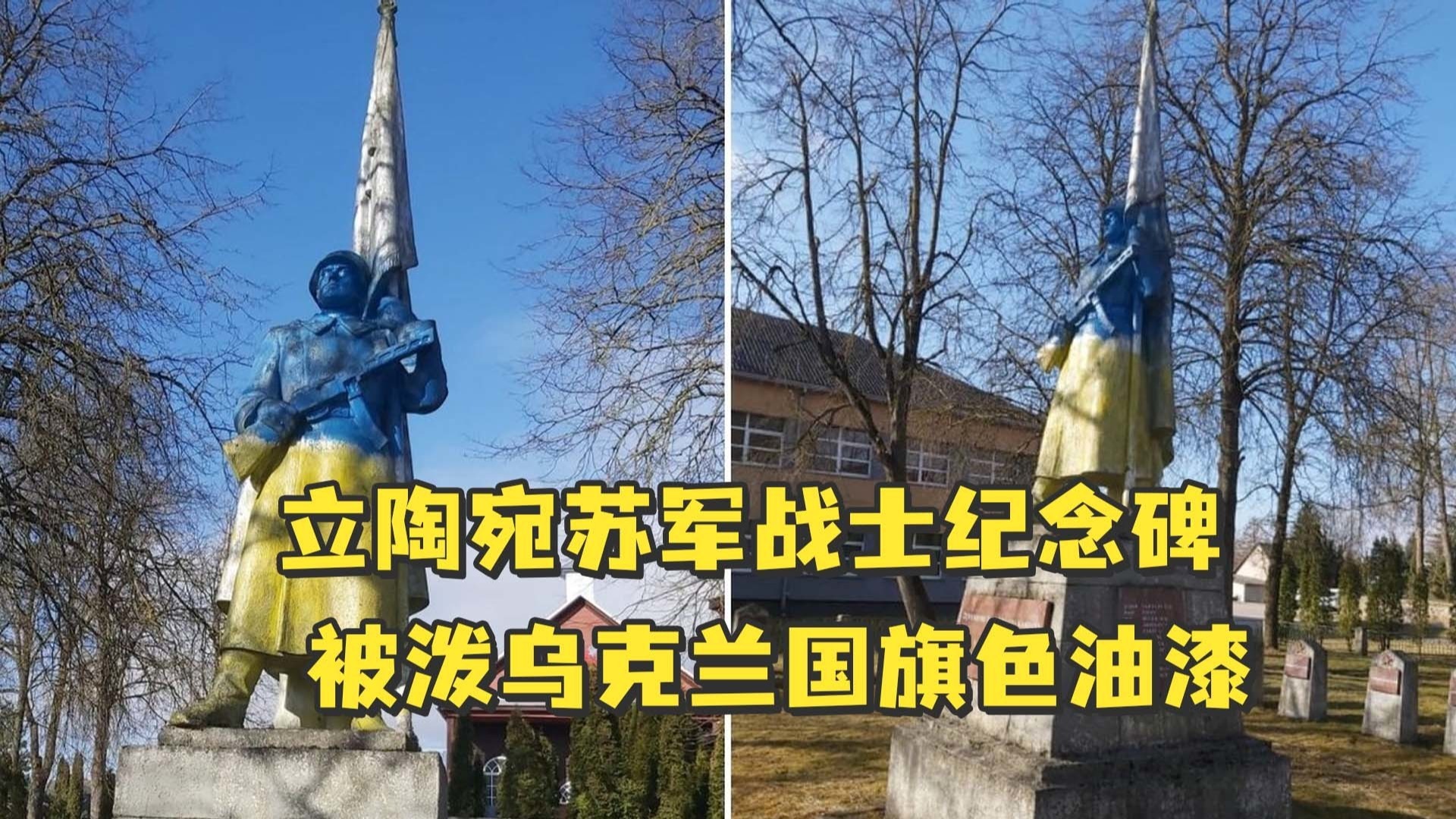 立陶宛的苏军战士纪念碑被泼漆，还是乌克兰国旗颜色