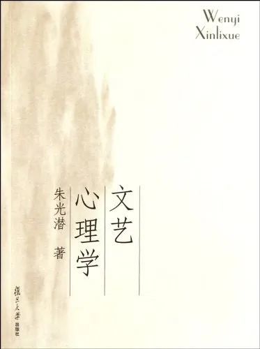 文艺心理学/朱光潜 复旦大学出版社/2011年