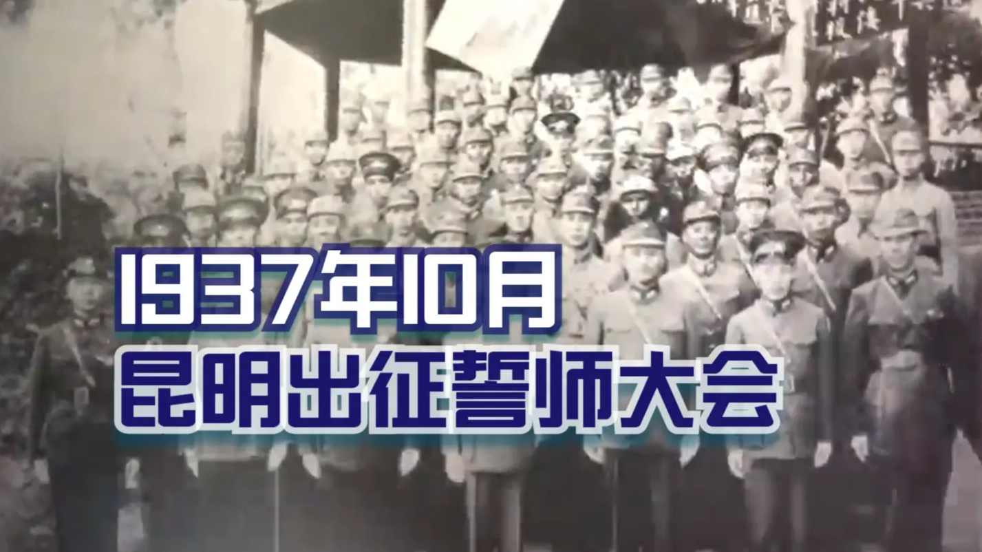 回顾1937年10月10日：龙云和全体将士在昆明举行出征誓师大会