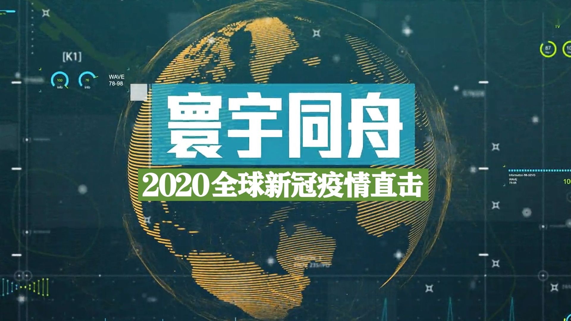 2020全球疫情直击