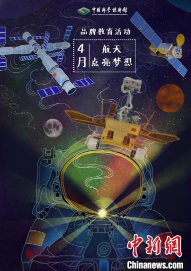 中国科技馆“航天点亮梦想”主题月活动海报。　中国科技馆 供图